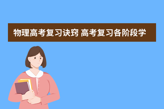 物理高考复习诀窍 高考复习各阶段学习攻略